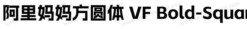 阿里妈妈方圆体 VF Bold-Square字体转换